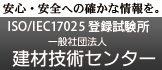 一般社団法人　建材技術センター